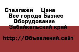 Стеллажи  › Цена ­ 400 - Все города Бизнес » Оборудование   . Забайкальский край